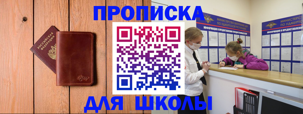 прописка для школы в Тереке